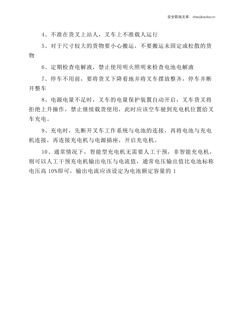 工贸企业电瓶叉车安全操作规程.docx 第2页
