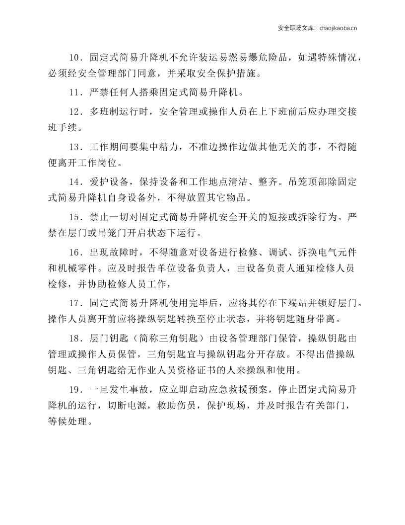 固定式简易升降机安全操作规程.docx 第2页