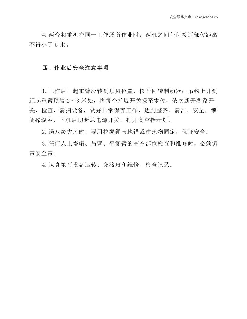 固定塔式起重机安全操作规程.docx 第2页