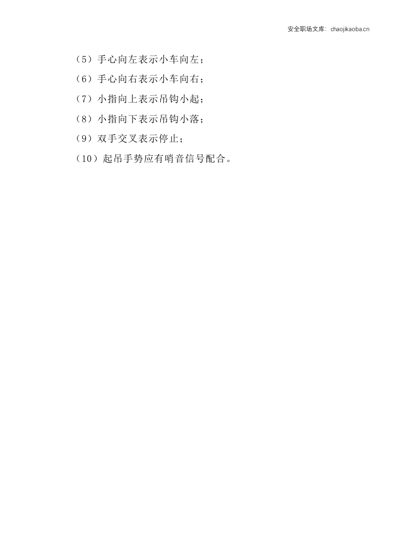 挂钩工安全作业操作规程.docx 第2页