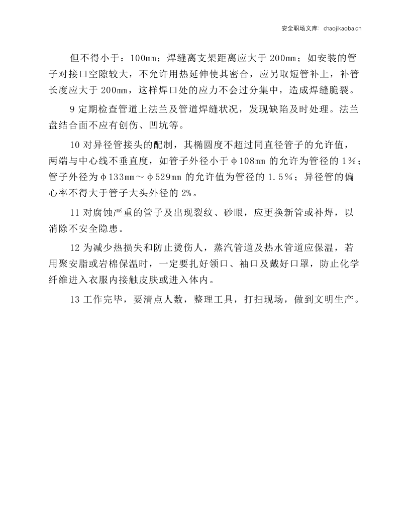 管道工操作安全规程.docx 第2页