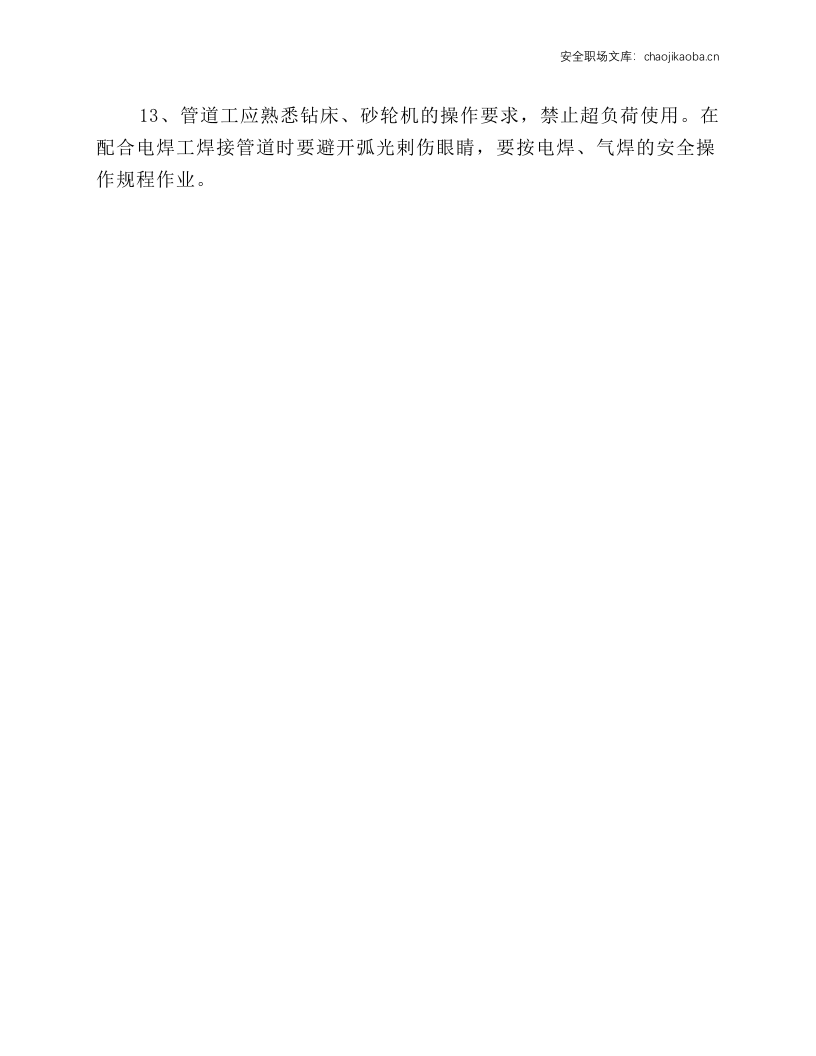 管道工岗位安全操作规程.docx 第2页