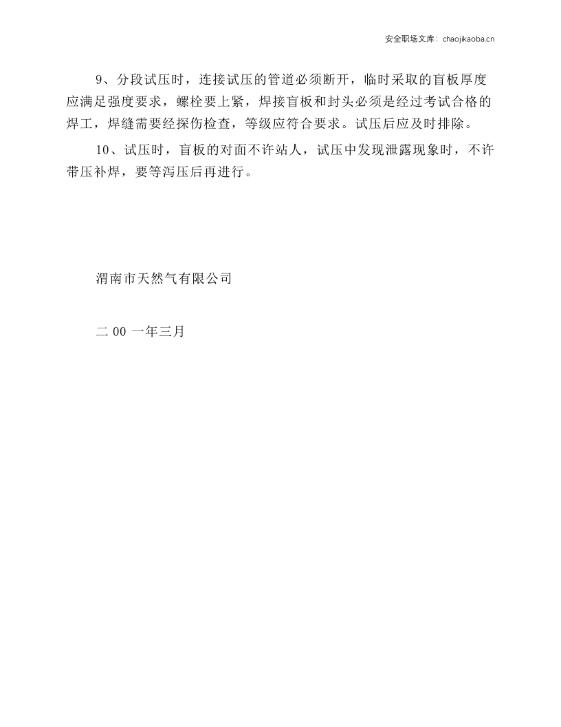 管道试压安全操作规程.docx 第2页