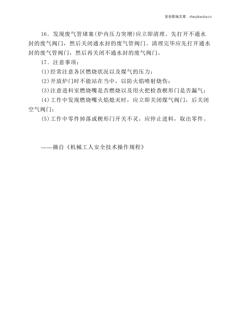 贯通式马弗炉气体渗碳炉热处理工安全操作规程.docx 第2页