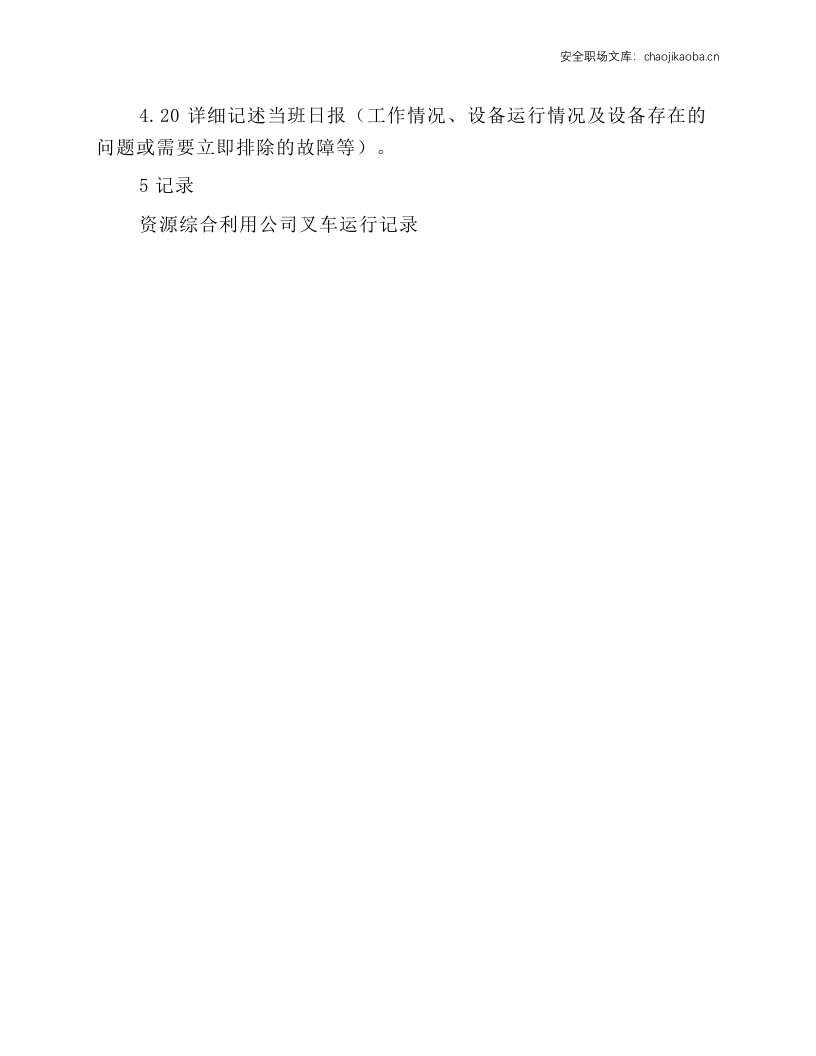 贵金属车间叉车安全操作规程.docx 第3页