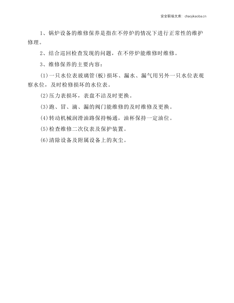 锅炉安全使用管理制度.docx 第2页