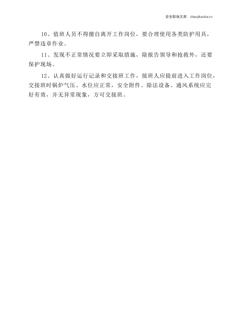 锅炉操作工安全操作规程.docx 第2页