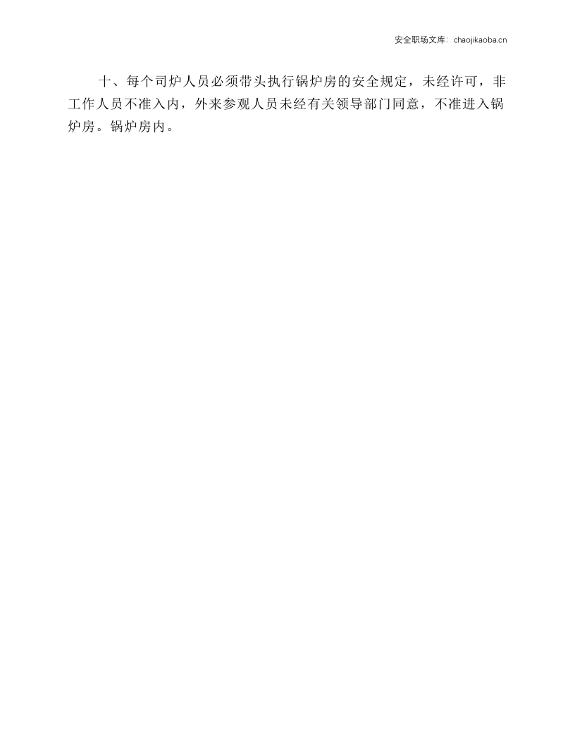 锅炉房安全生产操作规程.docx 第2页