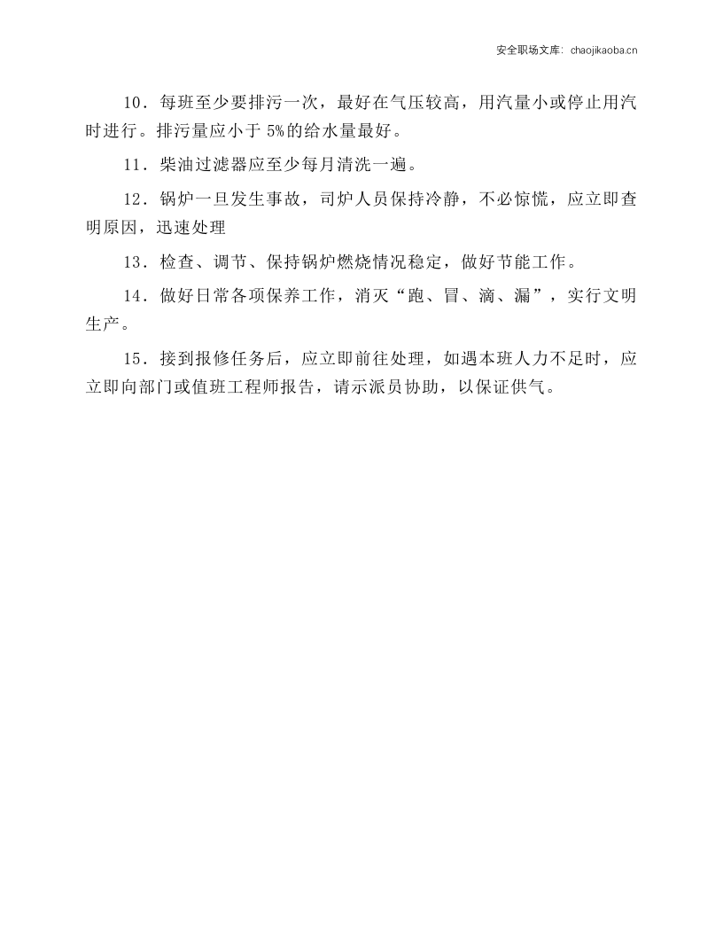 锅炉房操作规程.docx 第2页