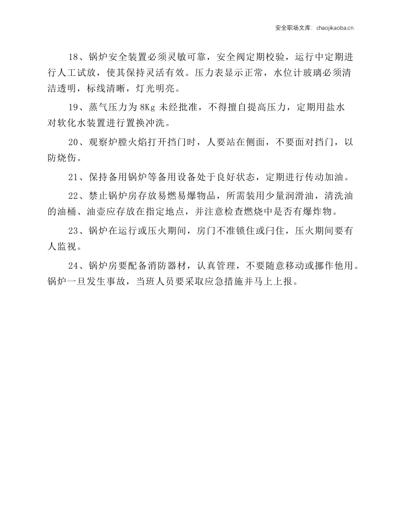 锅炉房司炉工安全操作规程.docx 第2页