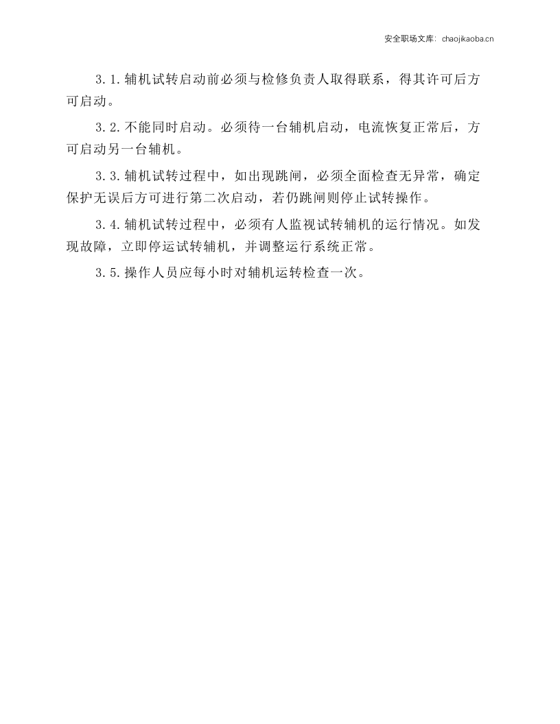 锅炉辅机安全技术操作规程.docx 第2页