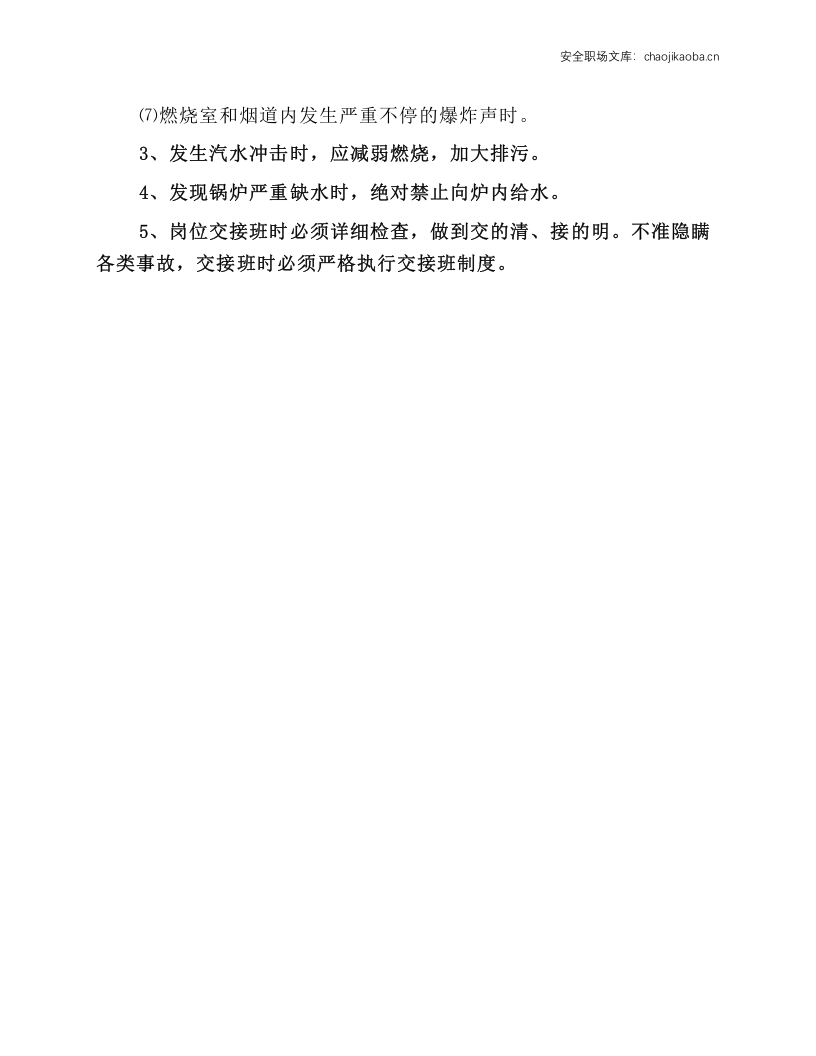 锅炉岗位安全技术规程.docx 第2页