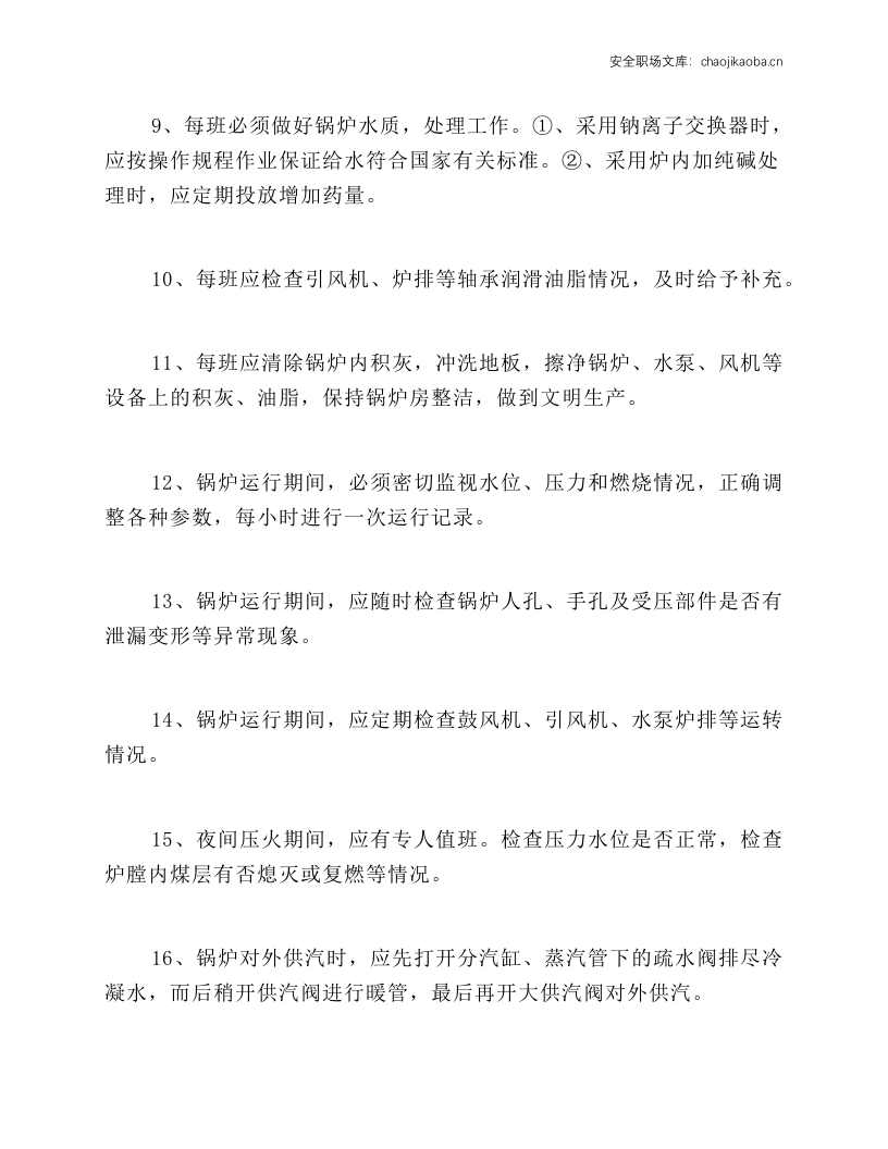 锅炉工安全规程.docx 第2页