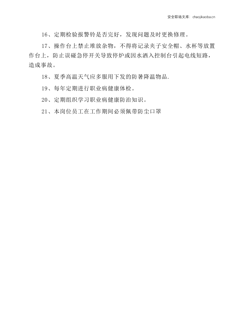 锅炉工段职业健康安全规程.docx 第2页