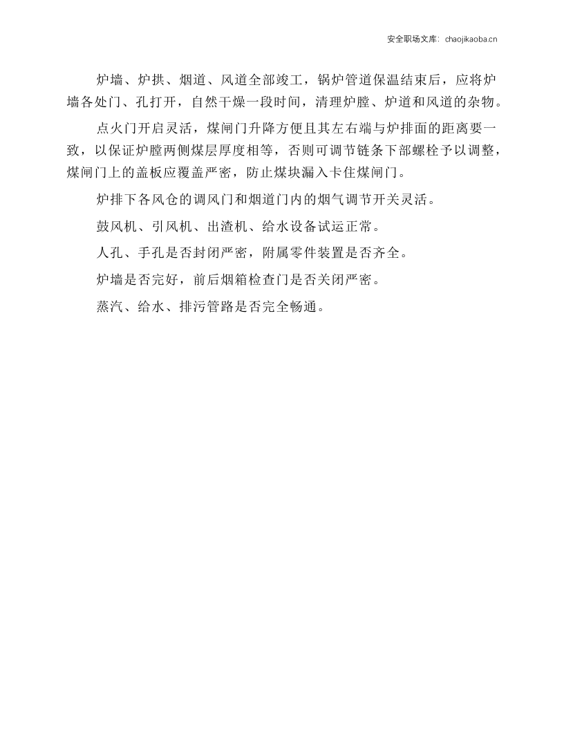 锅炉烘炉作业操作规程.docx 第2页
