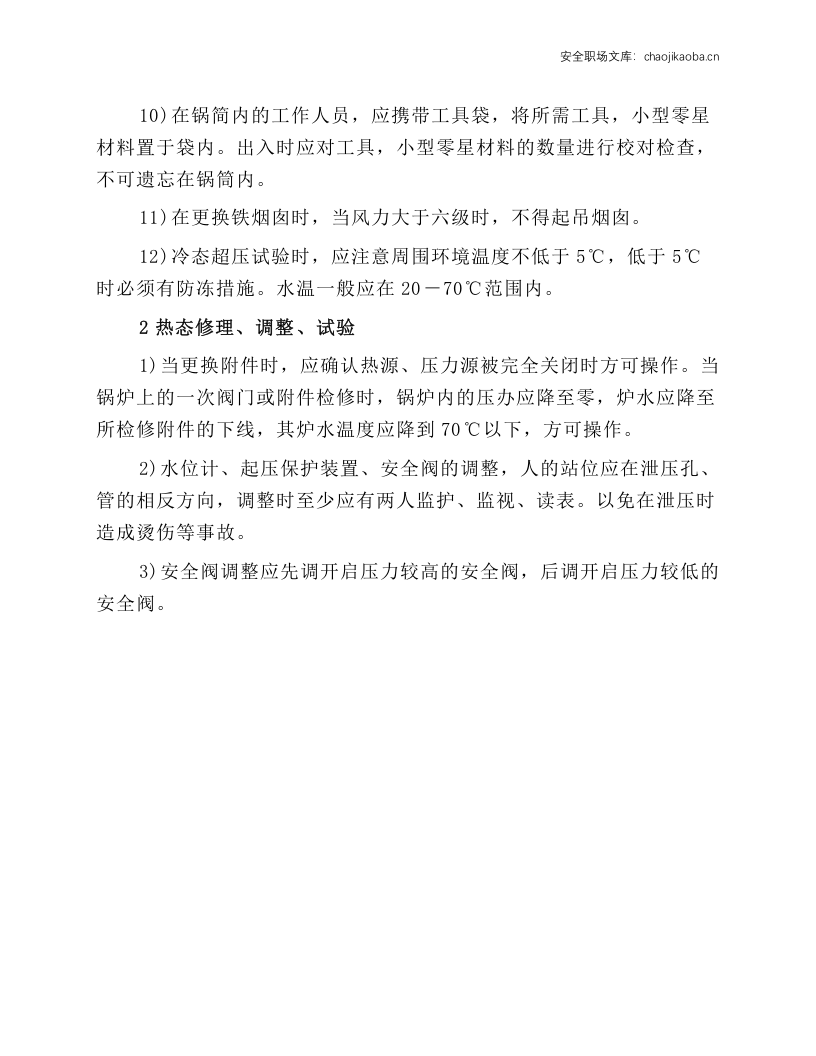 锅炉检修工安全操作规程.docx 第2页