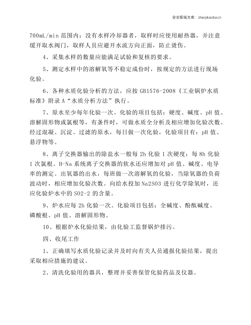 锅炉水质化验工安全技术操作规程.docx 第2页