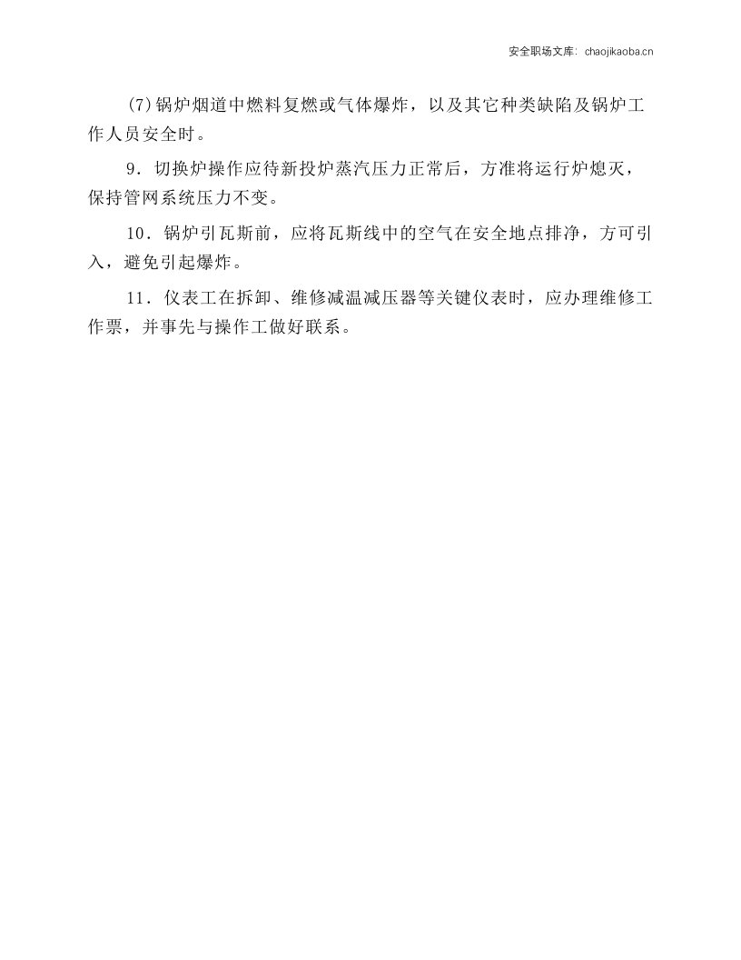 锅炉正常运转安全要求技术规程.docx 第2页