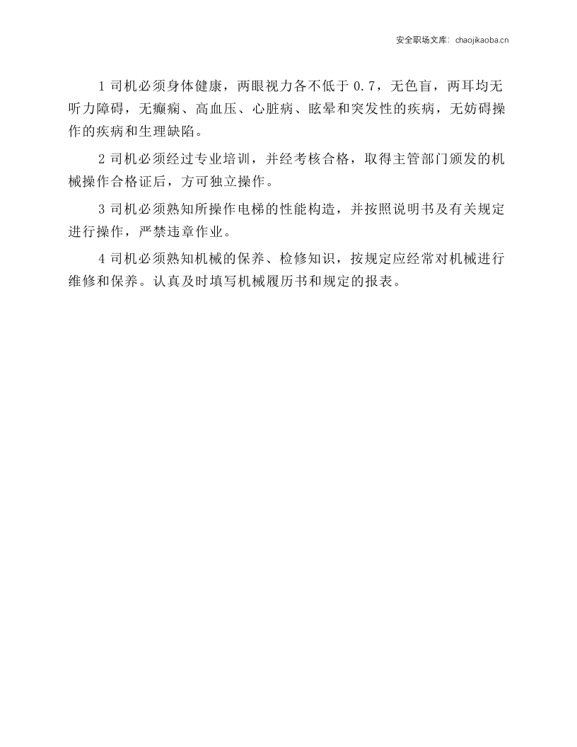 施工电梯司机安全操作规程.docx 第1页