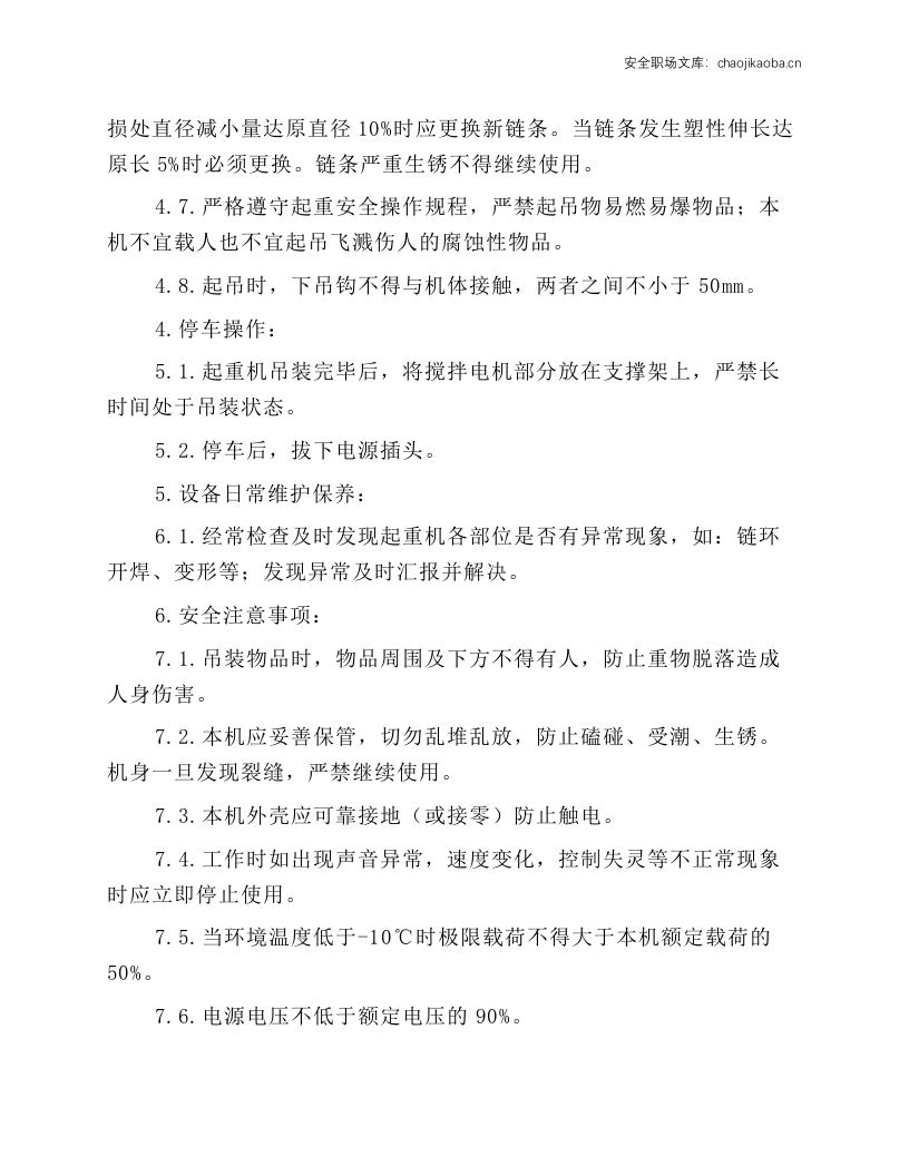 环链电动葫芦安全操作规程.docx 第2页