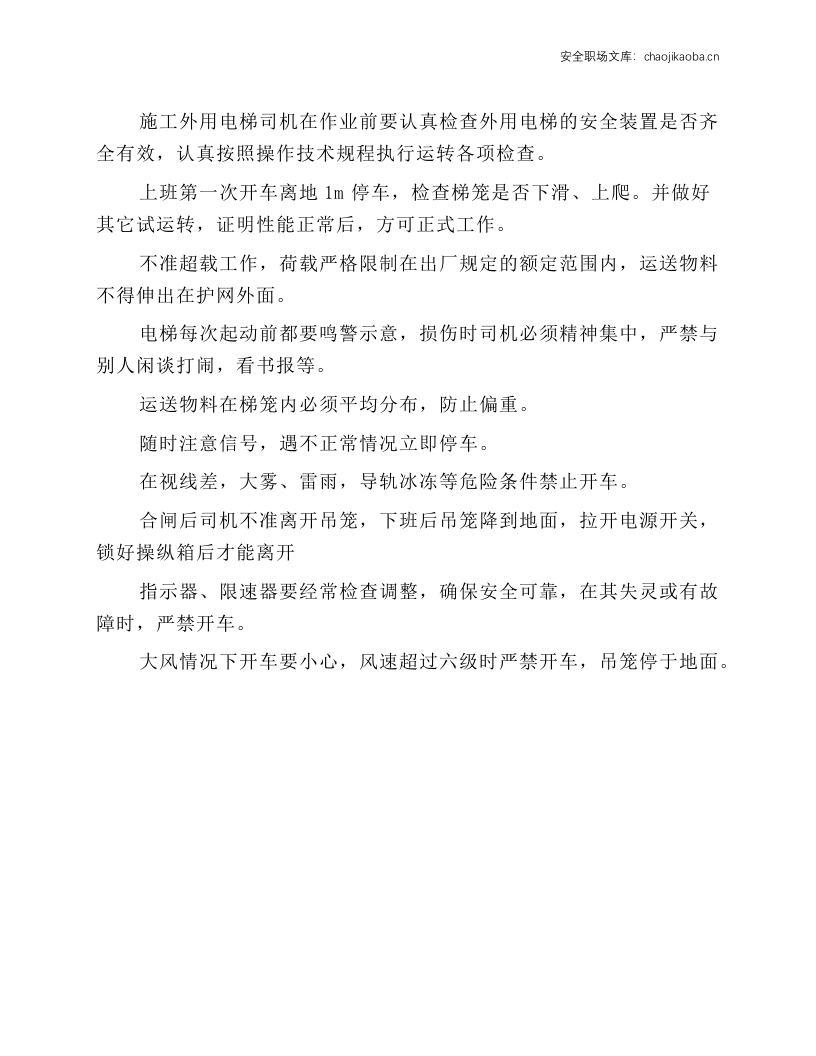 施工外用电梯驾驶人员安全操作事项.docx 第1页