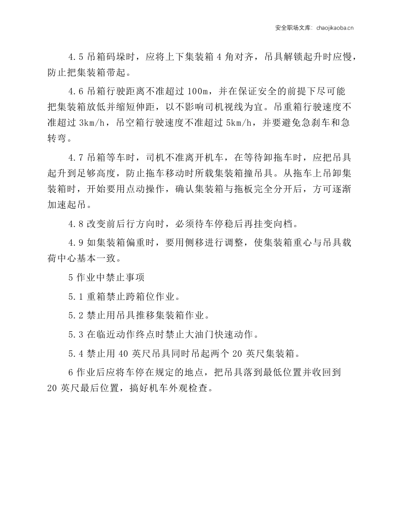 集装箱正面吊运起重机安全操作规程.docx 第2页