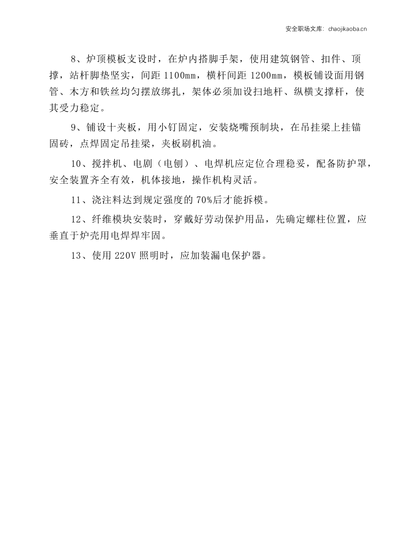 加热炉工程施工安全技术操作规程.docx 第2页