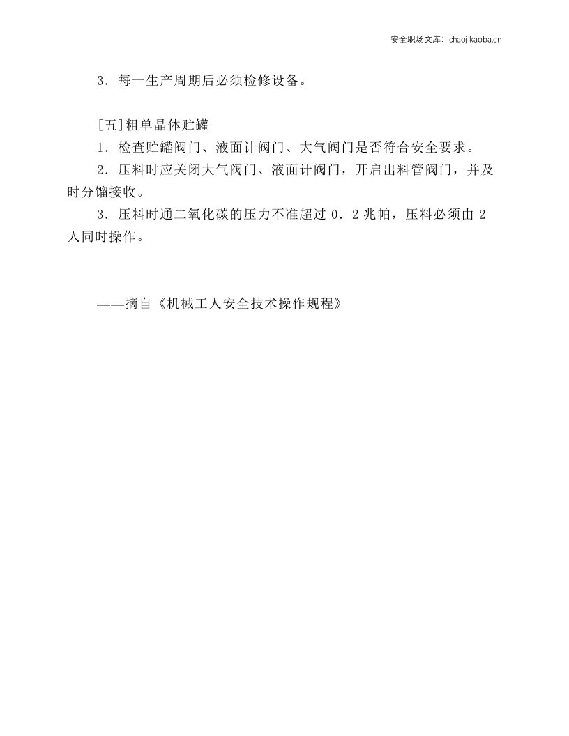 甲基单体合成炉工安全操作规程.docx 第2页