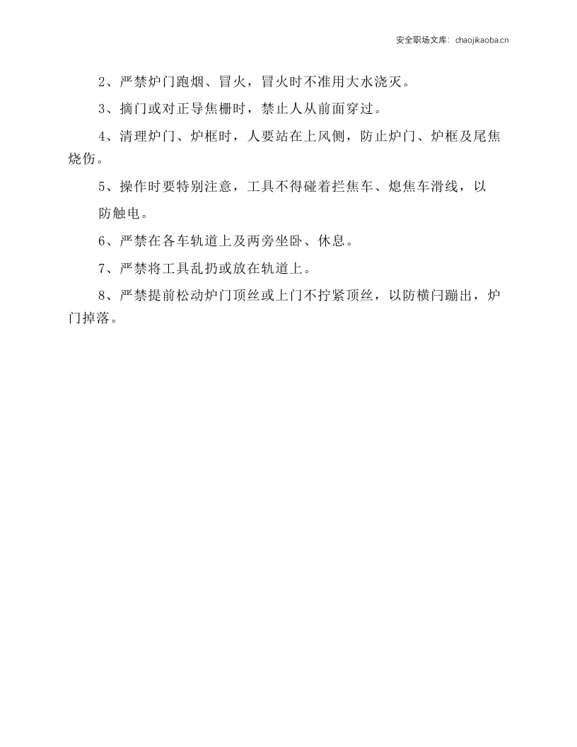 焦侧炉门工操作规程.docx 第2页