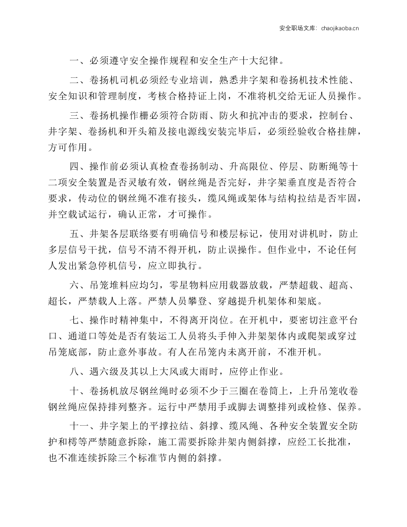 井字架（施工升降机）司机安全技术操作规程.docx 第1页