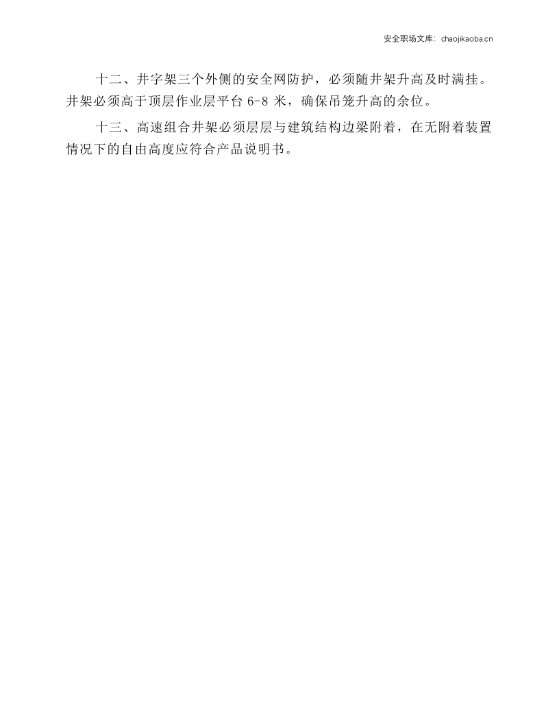 井字架（施工升降机）司机安全技术操作规程.docx 第2页