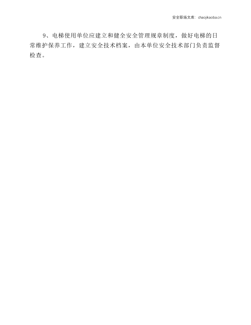 客货电梯安全操作规程.docx 第2页