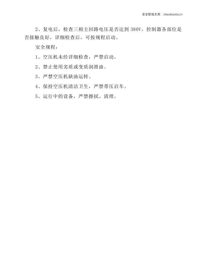空压机工安全技术操作规程.docx 第2页