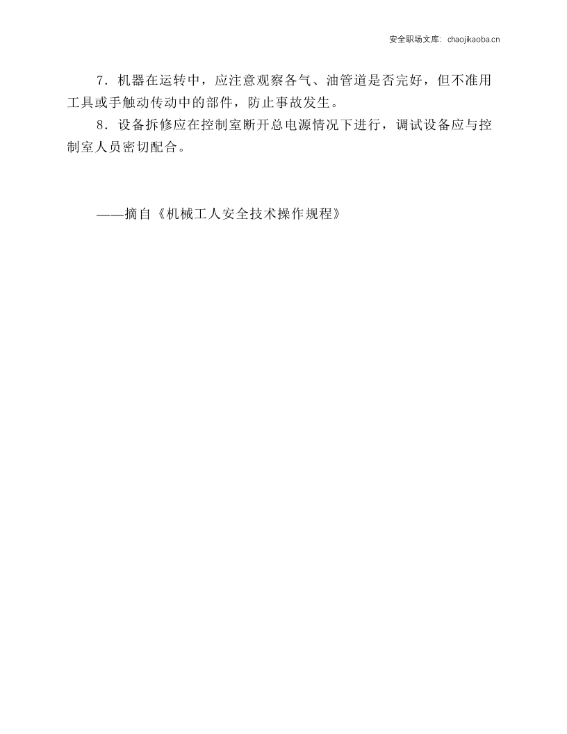 立式、水平分型无箱射挤压造型线操作工安全操作规程.docx 第2页