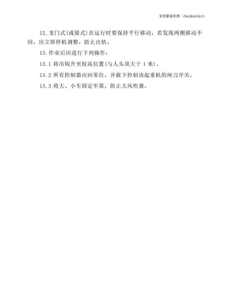 龙门式及梁式起重机安全操作规程.docx 第2页