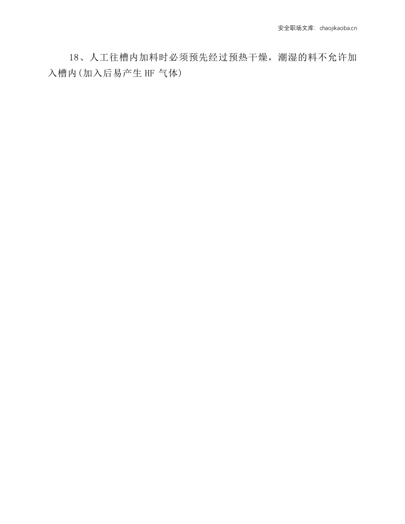 铝电解车间安全操作规程.docx 第2页