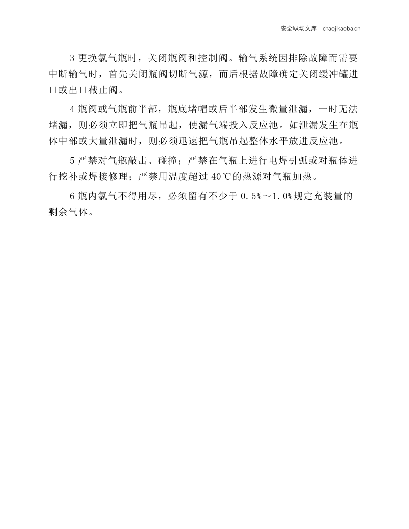 氯气钢瓶使用安全操作规程.docx 第2页