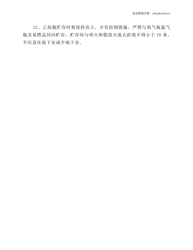 煤制气安装用乙炔气瓶安全技术规程.docx 第2页