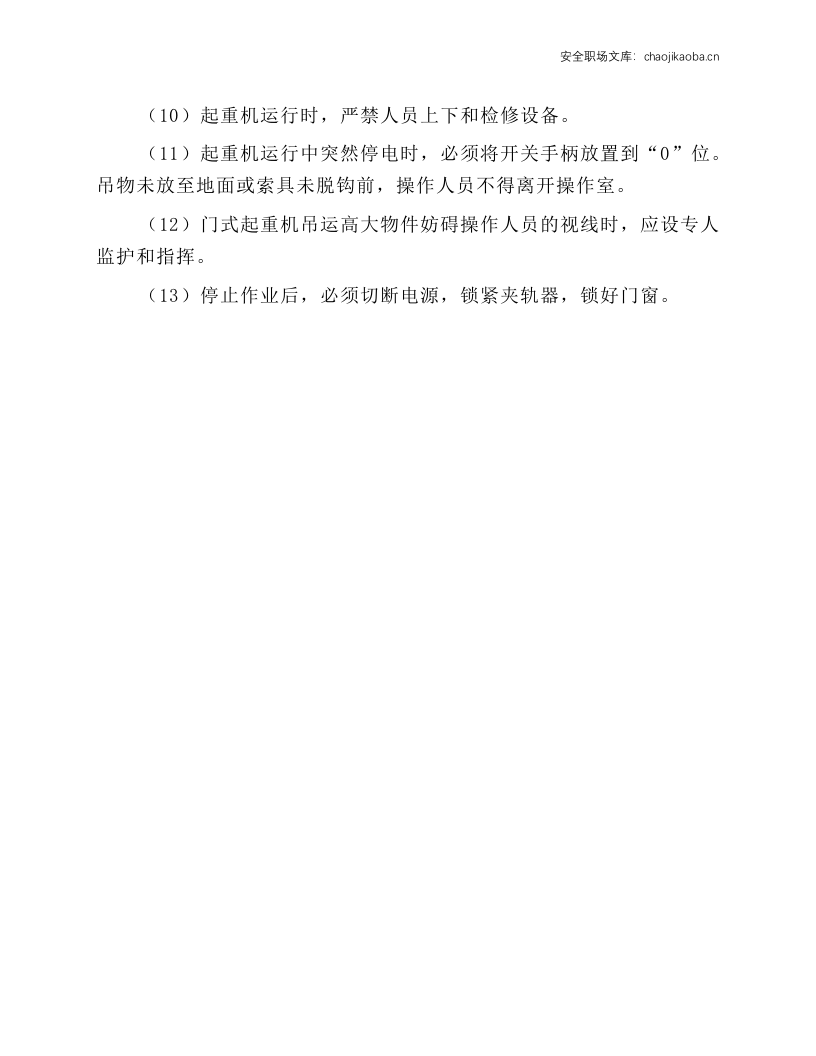 门式、桥式起重机安全操作规程.docx 第2页