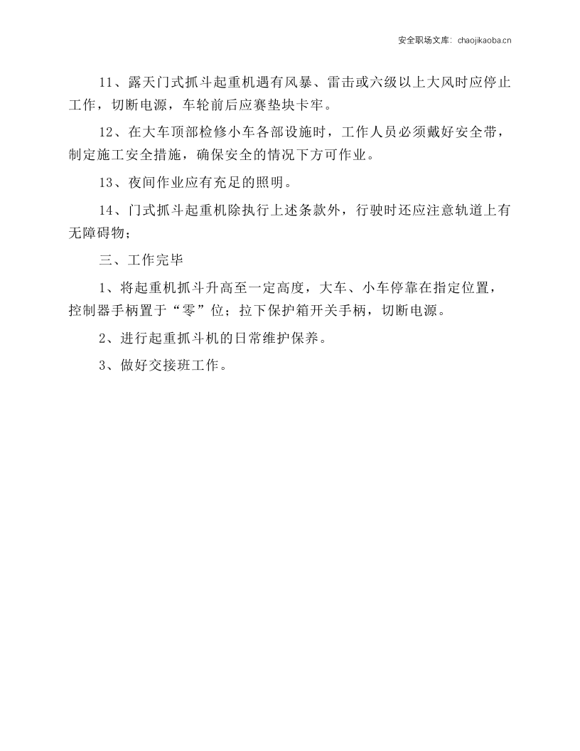 门式抓斗起重机安全操作规程.docx 第2页