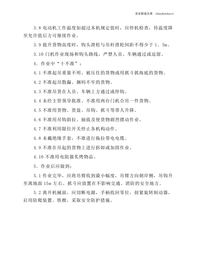 门座起安全技术操作规程.docx 第2页