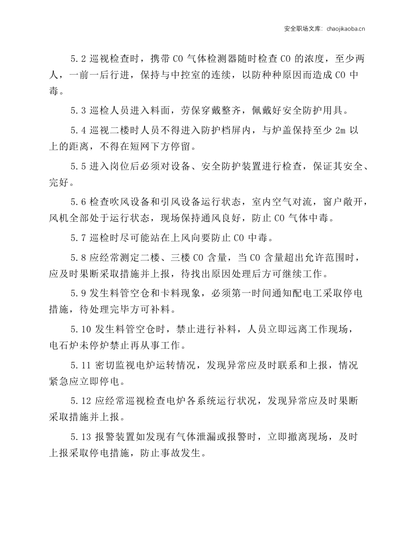 密闭炉二楼、三楼巡检工安全规程.docx 第2页