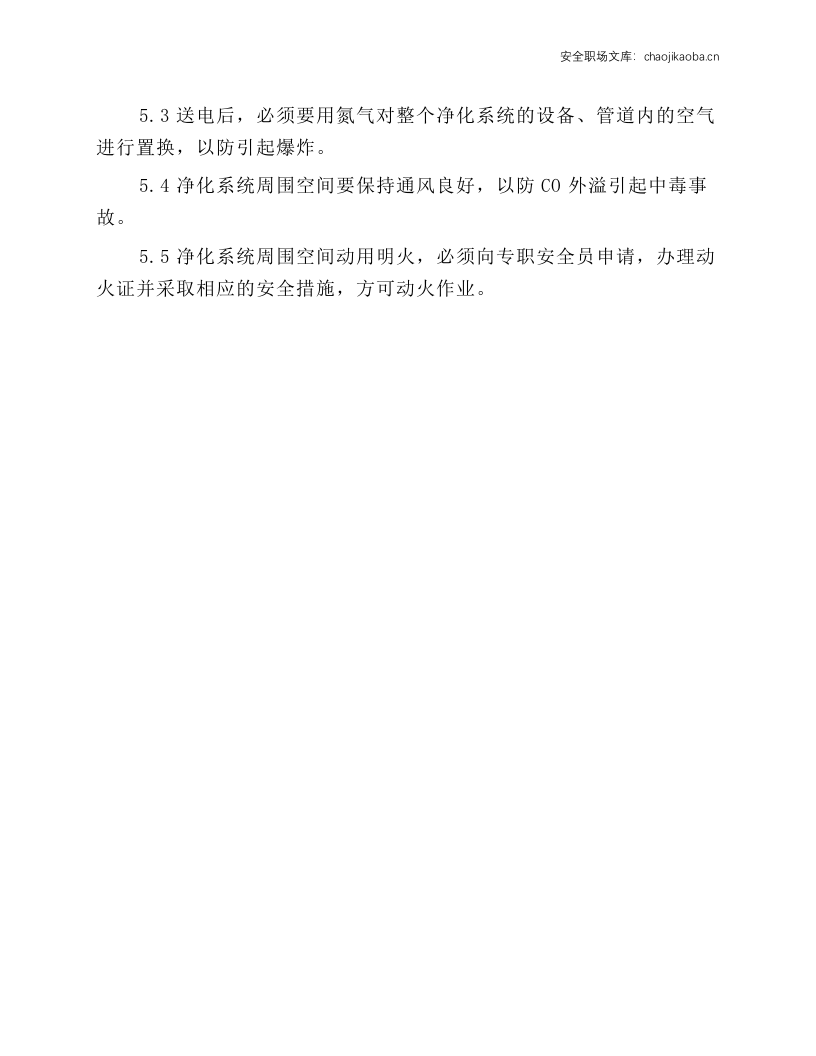 密闭炉净化岗位安全规程.docx 第2页