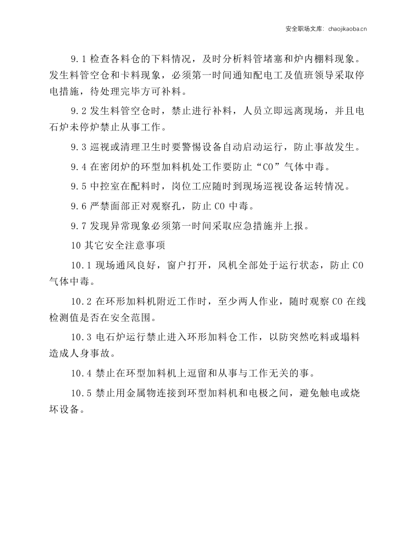 密闭炉炉体四楼岗位安全规程.docx 第2页