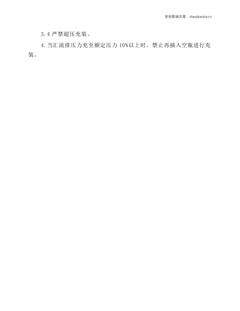 氧气充装台操作规程.docx 第2页