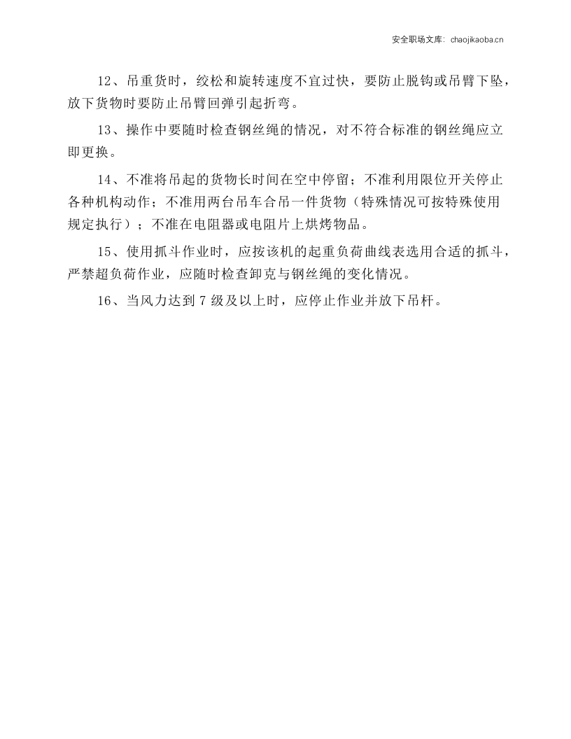 内燃和电动轮胎式起重机（吊车）操作规程.docx 第2页