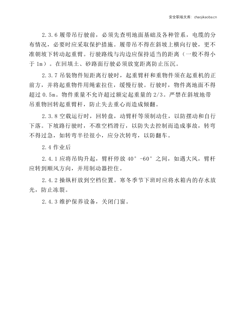内燃机履带吊司机安全技术操作规程.docx 第2页