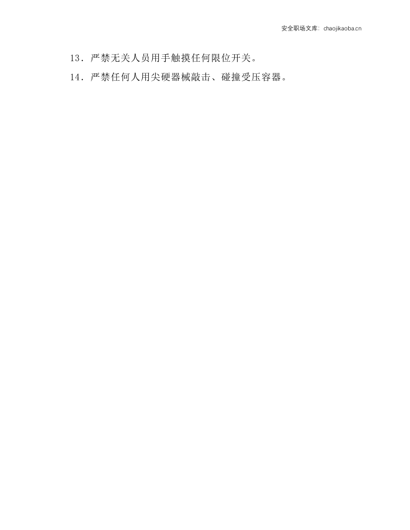 膨胀生产线冷端设备安全操作规程.docx 第2页