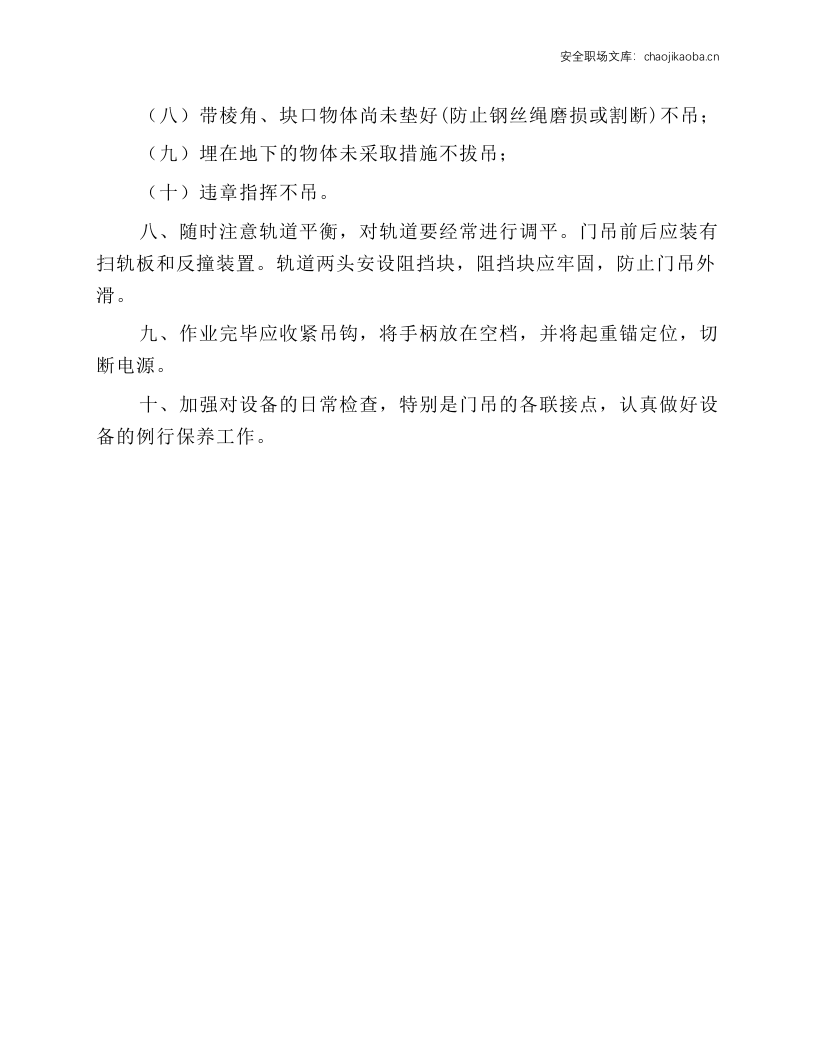 企业门式起重机司机安全操作规程.docx 第2页