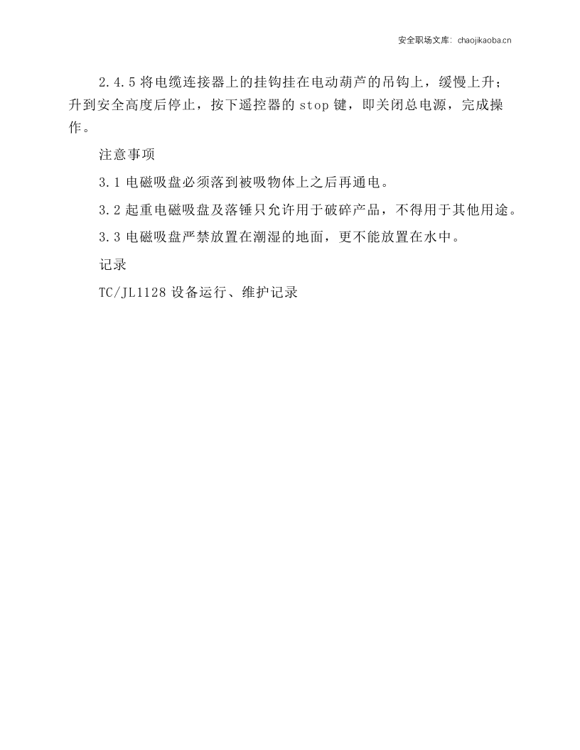 起重电磁吸盘安全操作规程.docx 第3页